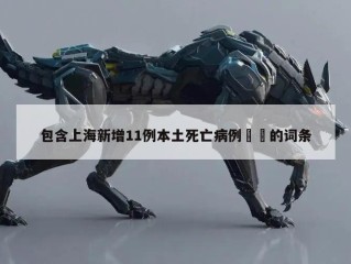 包含上海新增11例本土死亡病例㊙️的词条