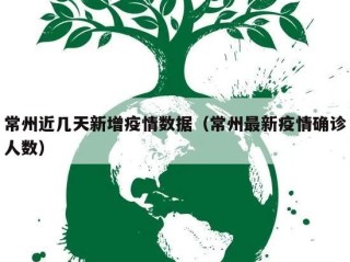 常州近几天新增疫情数据（常州最新疫情确诊人数）