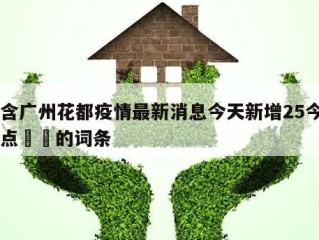包含广州花都疫情最新消息今天新增25今日热点㊙️的词条