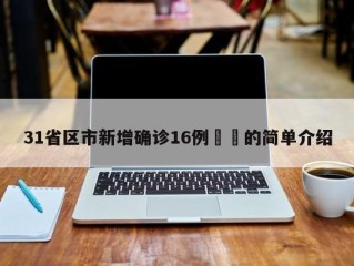 31省区市新增确诊16例㊙️的简单介绍