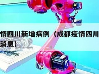成都疫情四川新增病例（成都疫情四川新增病例最新消息）