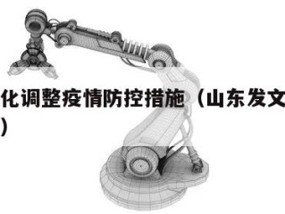 山东优化调整疫情防控措施（山东发文严格疫情防控）