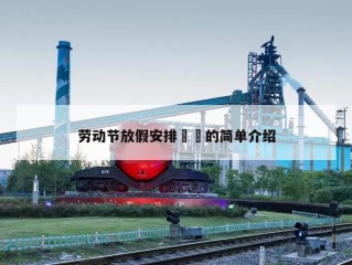劳动节放假安排㊙️的简单介绍