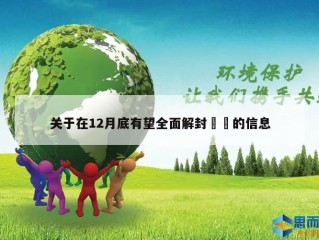 关于在12月底有望全面解封㊙️的信息